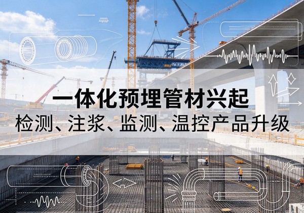 郸城一体化管材产品兴起，声测注浆一体管、多功能预埋管应用增多