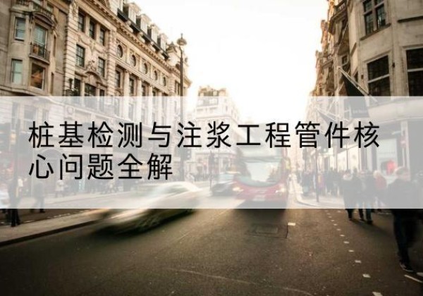 郸城声测管常用规格有哪些？-桩基检测与注浆工程管件核心问题全解